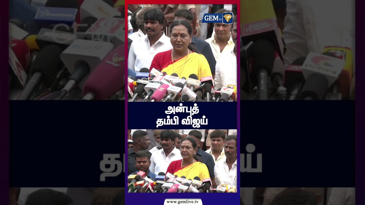 அன்புத் தம்பி விஜய் | TVK VIJAY | CM VIJAY | Tamil Nadu Assembly | Premalatha