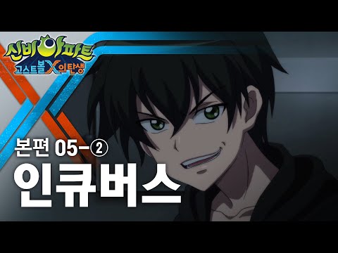 인큐버스 편 (2) | 신비아파트 : 고스트볼X의 탄생 5화 본편