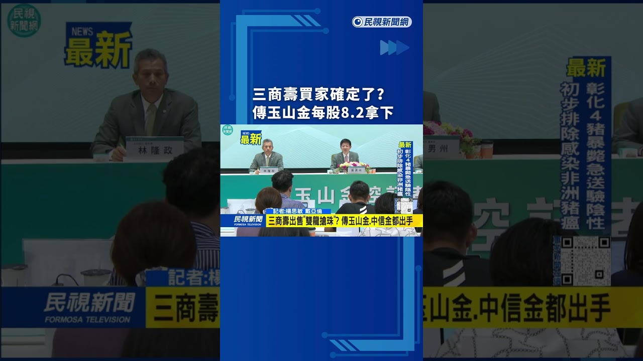 玉山金確定以每股8.2元收購三商美邦人壽？金融併購熱潮再起🔥