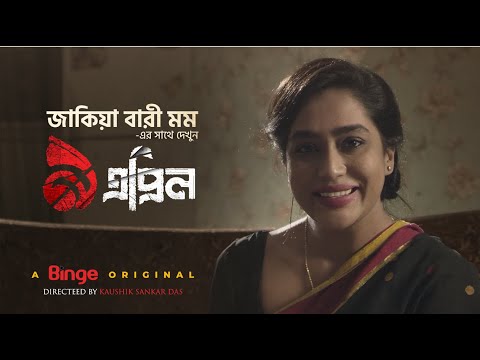 জাকিয়া বারী মম | ৯ এপ্রিল | আসছে শীঘ্রই | A Binge Original | 9 April