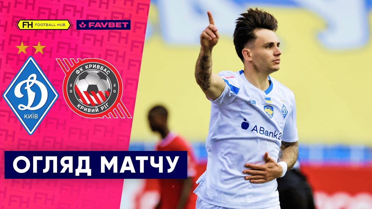 Динамо перемогло Кривбас у 29-му турі УПЛ ⚽