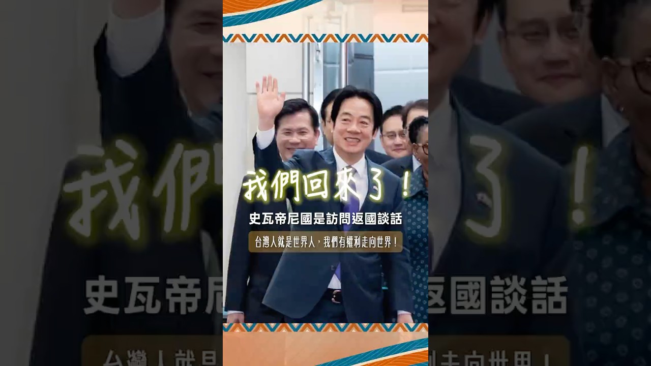 賴清德完成84小時外交任務 🇹🇼
