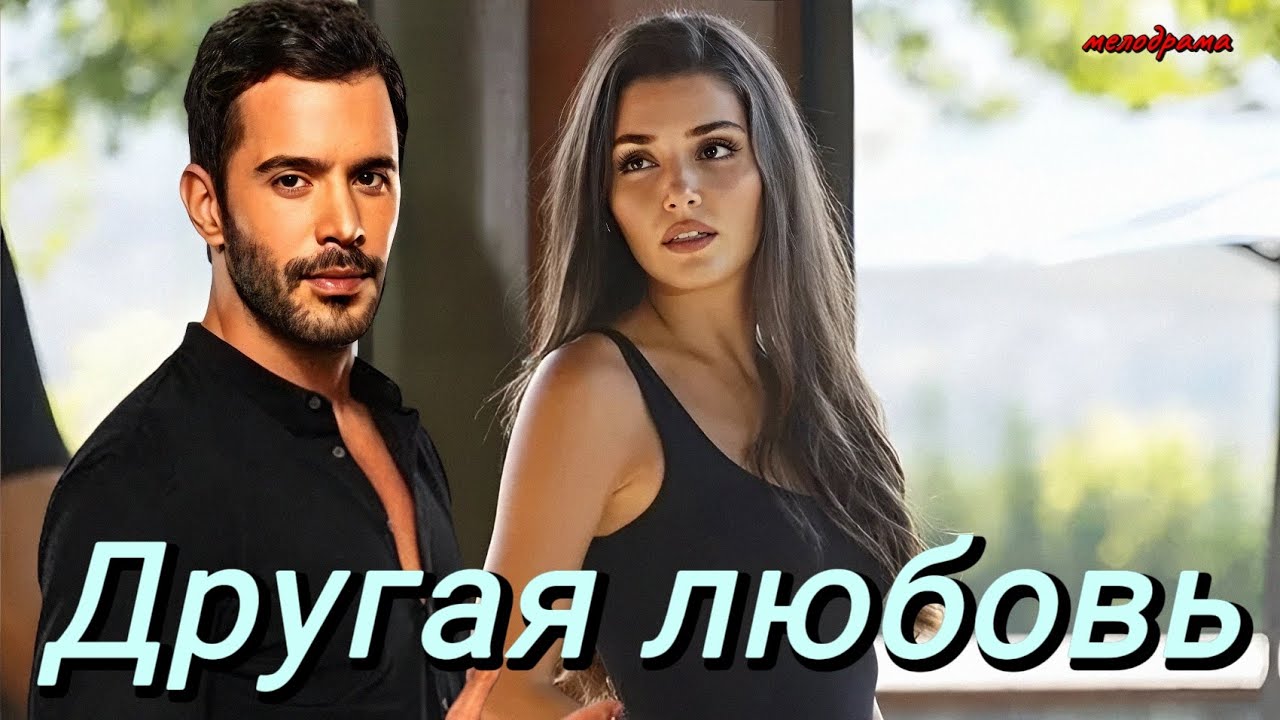 Другая любовь 1 серия на русском (2024) 🌹