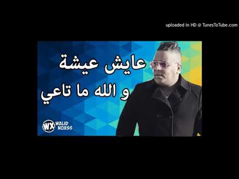 Cheb morad 2017 3ayech 3icha Wellah ma ta3ii ❤❤أفضل أغنية غناها الشاب مراد هذا العام