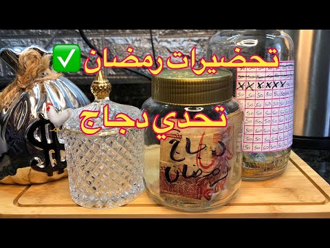 #تحضيرات #رمضان #2026 ✅#تحدي #دجاج #رمضان 🐓☑️التخطيطات لتخلينا نعيشوا هانيين بدون ديون 💸💰