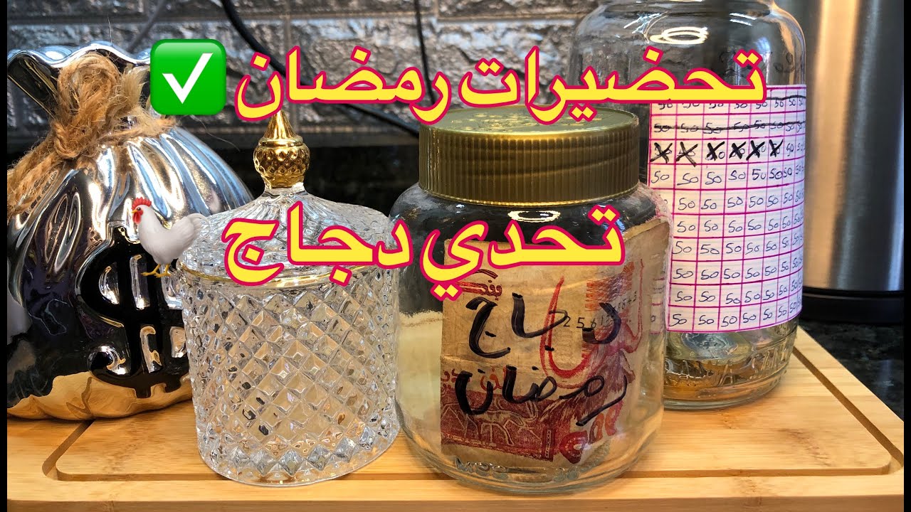 تحضيرات رمضان 2026: استعد لعيد مميز بدون ديون 🕌✨