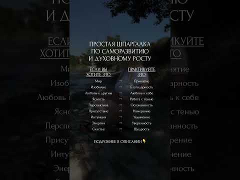 Простая шпаргалка по саморазвитию и духовному росту #духовность #душа #интуиция #саморазвитие