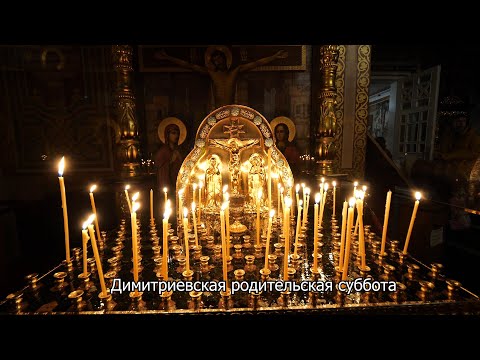 Димитриевская родительская суббота. Православный календарь 1 ноября 2025
