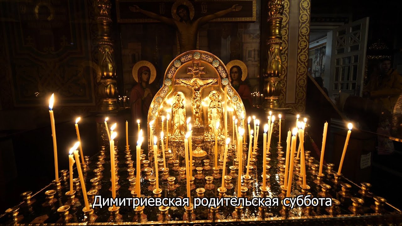 Димитриевская родительская суббота: Православный календарь на 1 ноября 2025 года