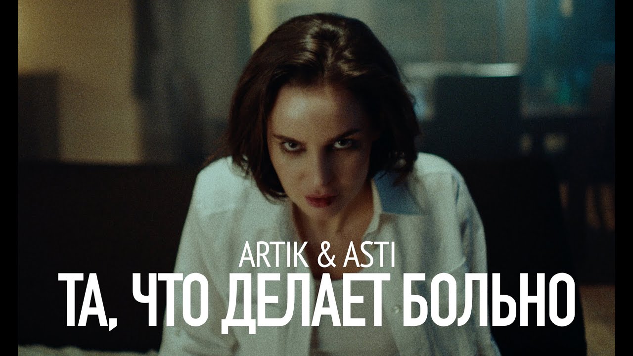 ARTIK & ASTI - Новое видео 'Та, что делает больно' 🎬