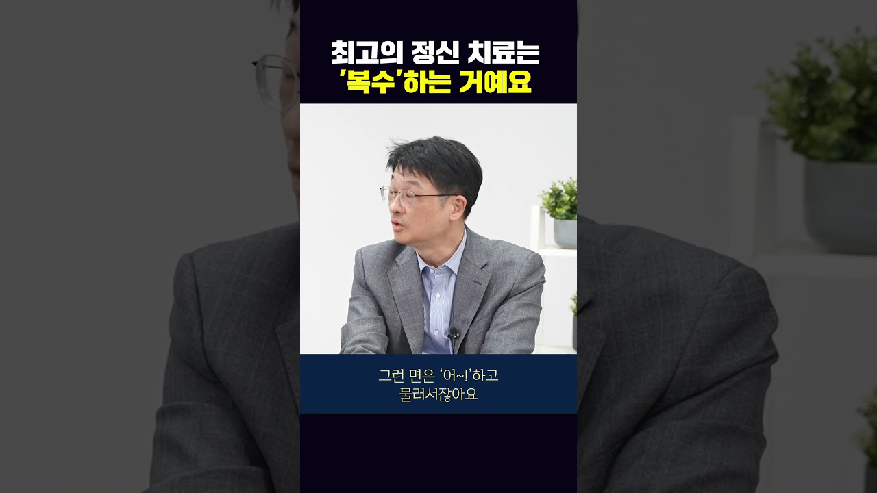 최고의 정신 치료법? '복수'가 답인 이유! 🧠 | 하버드청담심리센터 최명기