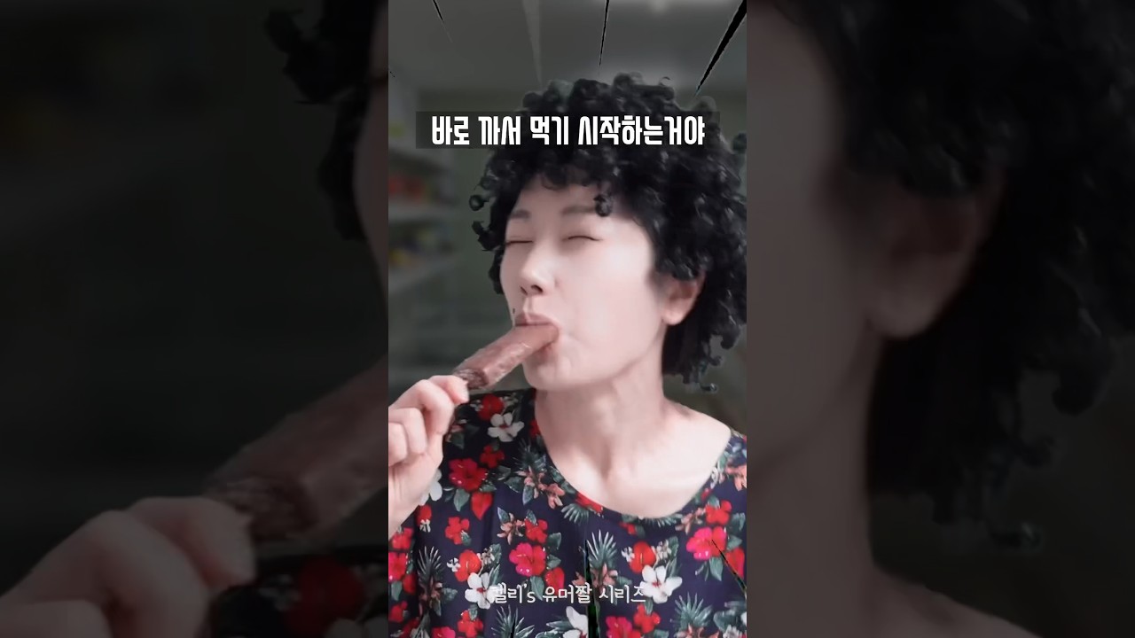 무인아이스크림가게서 돈 안 내고 먹는 아줌마 🍦