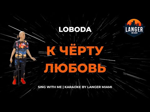 LOBODA - К ЧЁРТУ ЛЮБОВЬ | КАРАОКЕ | ОТ LANGER MIAMI