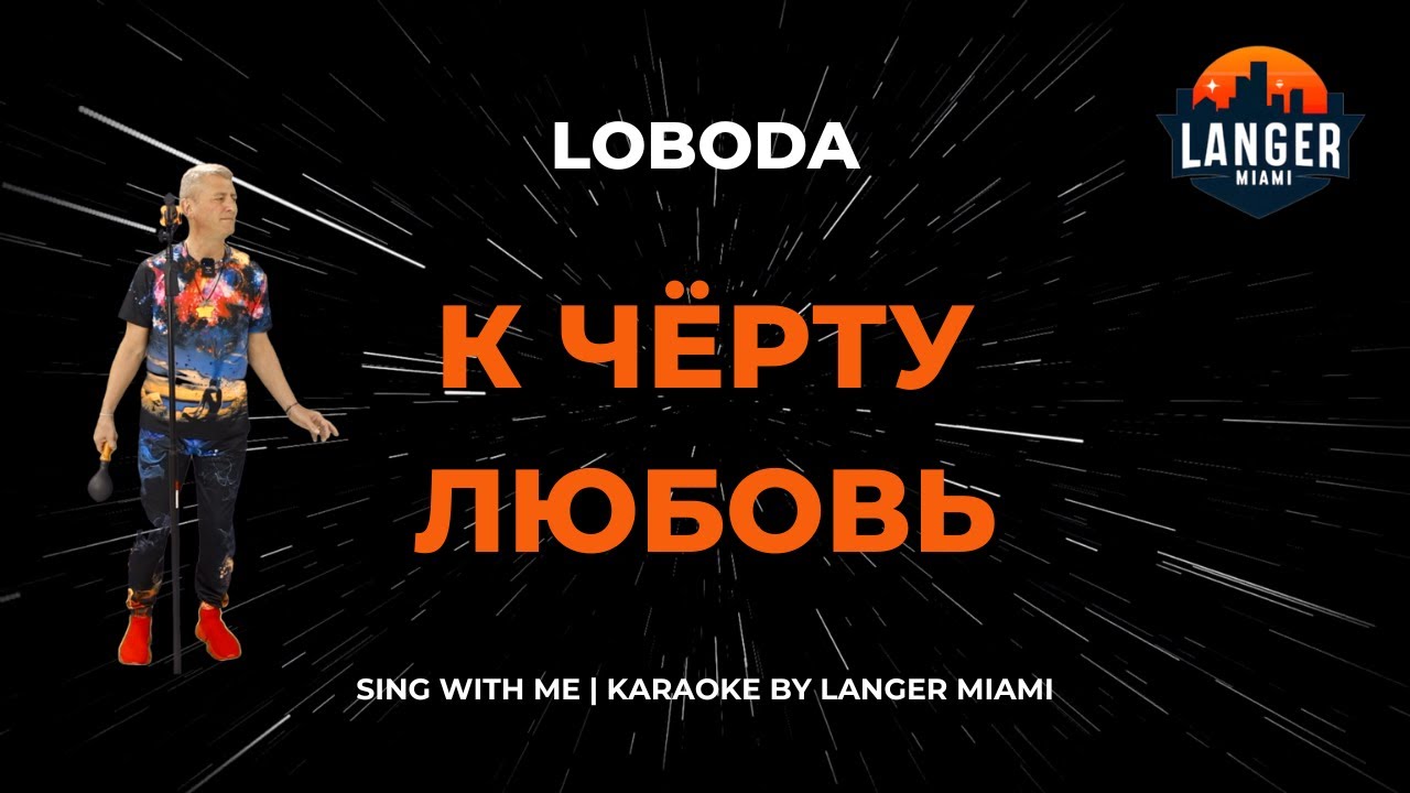 LOBODA - К ЧЁРТУ ЛЮБОВЬ 🎤 Караоке версия от Langer Miami | Популярные хиты