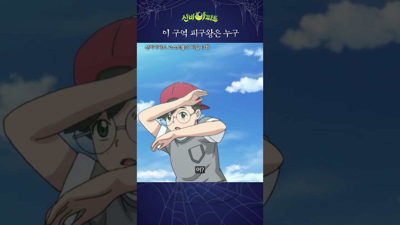 공을 이렇게 던진다고...?ㅣ신비아파트 고스트볼의 비밀 13화 | 망부화