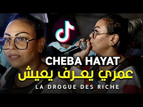 Cheba Hayat 2023 © عمري يعرف يعيش - La Drogue Des Riches FT Zaki Maestro