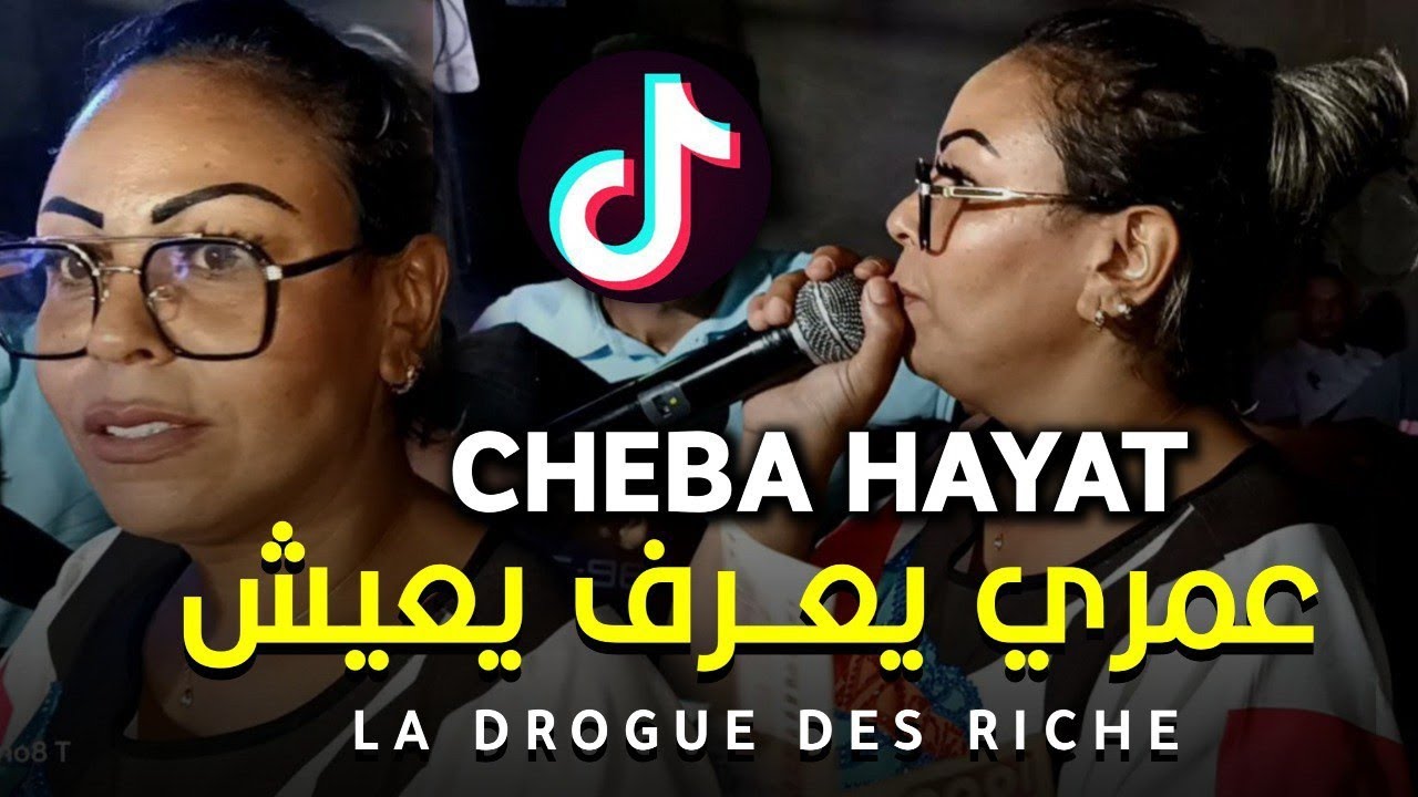 Cheba Hayat 2023: عمري يعرف يعيش - La Drogue Des Riches ft. Zaki Maestro 🎶