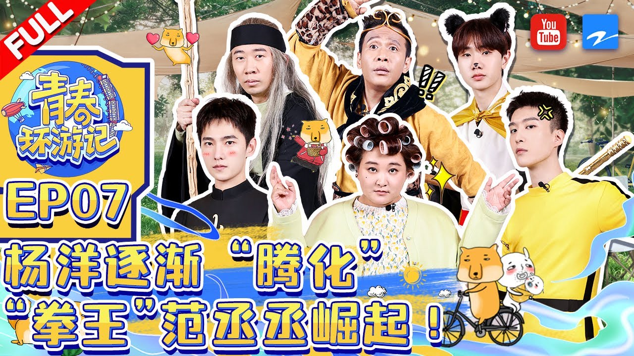 ENGSUB/VIETSUB/EP7 | 杨洋模仿沈腾名场面 范丞丞痛失青环“拳王”称号!春游家族走心局超感动《青春环游记3》Youth Periplous Season3 FULL 20211217