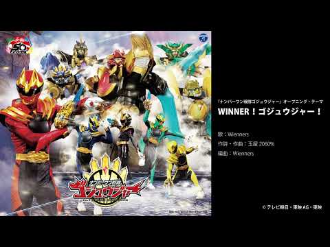 Wienners - WINNER！ゴジュウジャー！＜『ナンバーワン戦隊ゴジュウジャー』オープニング・テーマ＞ [Official Audio]