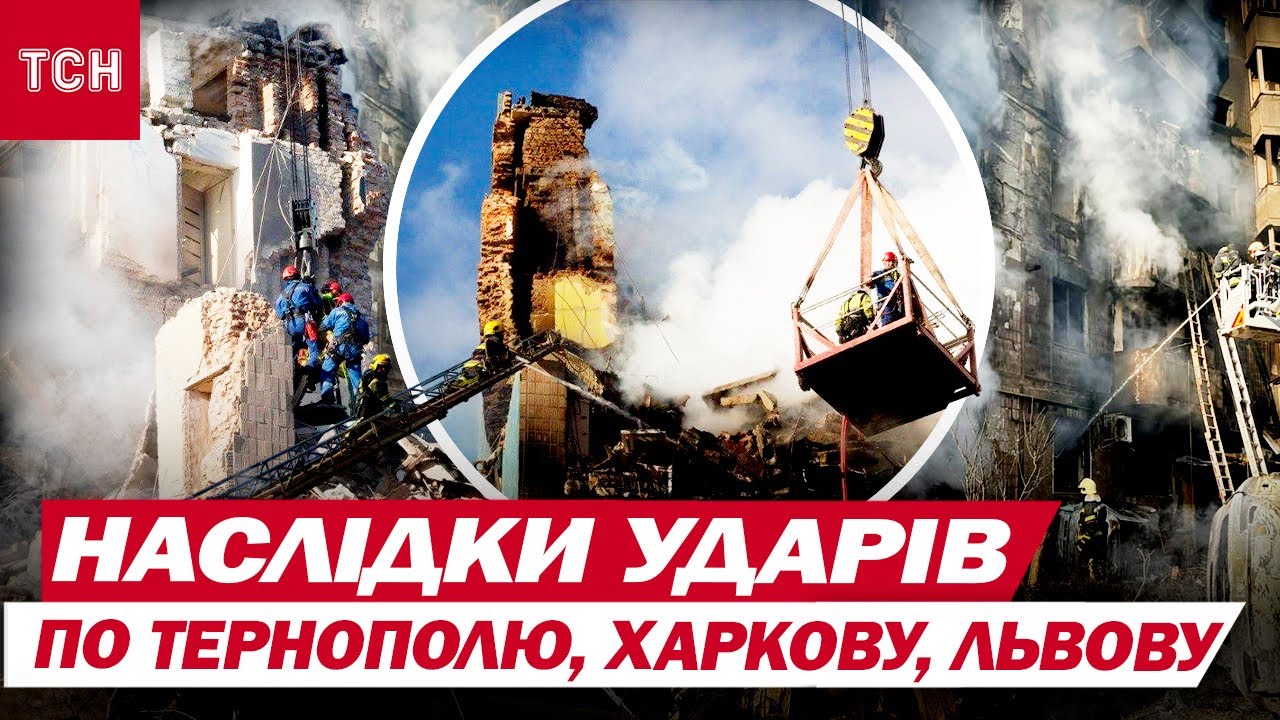 Російські удари по Тернополю, Харкову, Львову та Прикарпаттю 🇷🇺