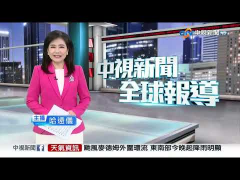 中視新聞全球報導今晚19:00播出