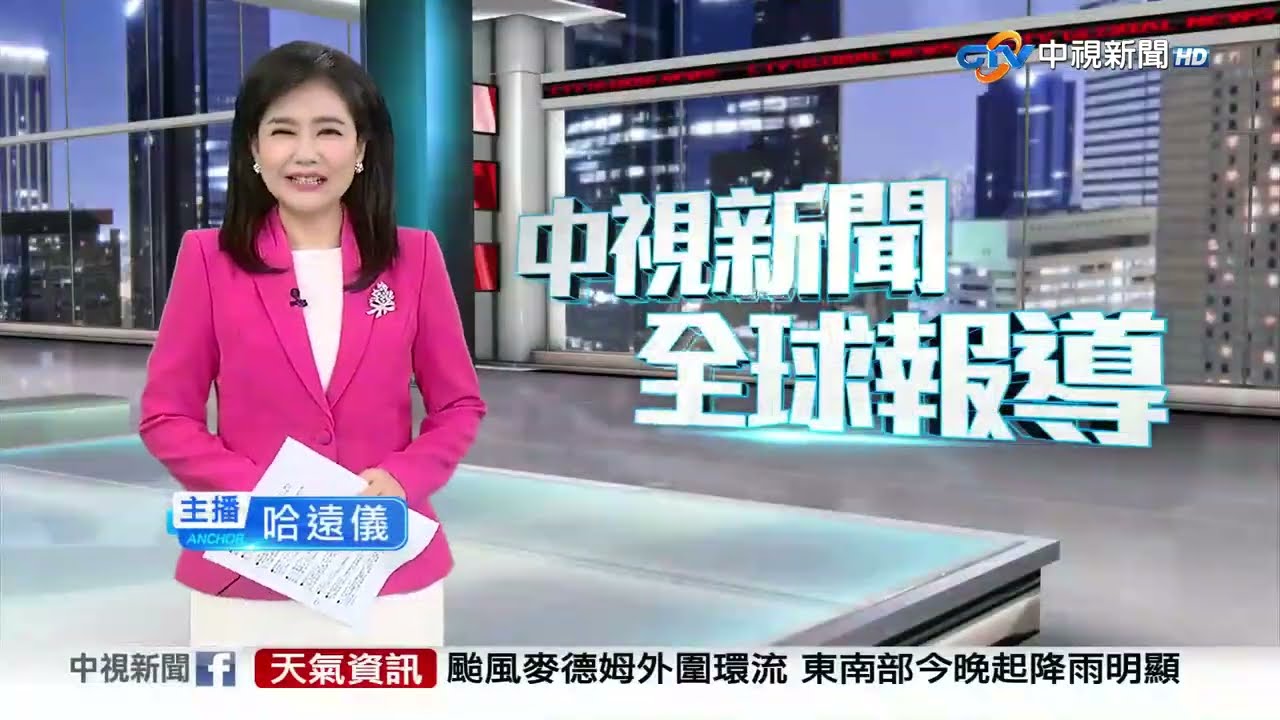 中視新聞全球報導今晚19:00播出