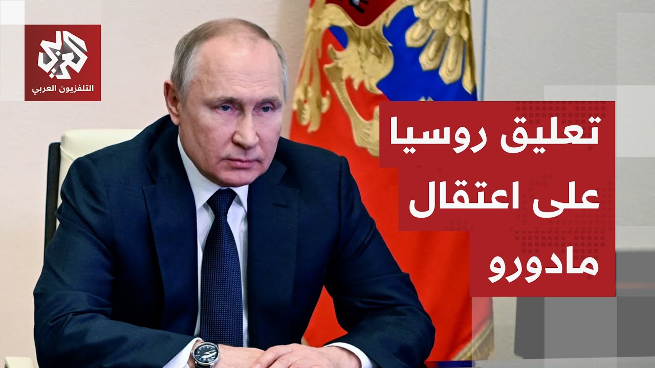 أول تعليق لروسيا على الضربة الأميركية واعتقال الرئيس الفنزويلي نيكولاس مادورو