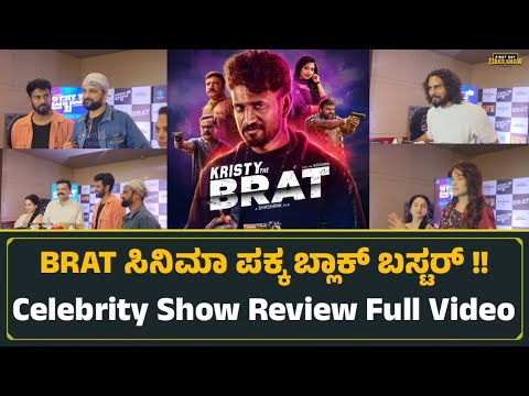 BRAT ಸಿನಿಮಾ ಪಕ್ಕ ಬ್ಲಾಕ್ ಬಸ್ಟರ್ !! | BRAT Celebrity Show Review | Darling Krishna | Director Shashank