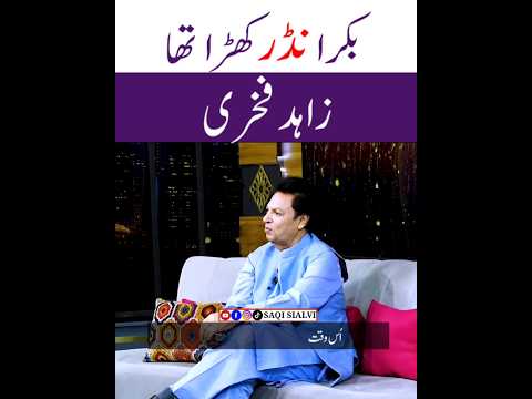 Zahid Fakhri Poem | @SaqiSialvi #poetryurdu #poetry #urdupoetry #shayari #ghazal #urdu #funny