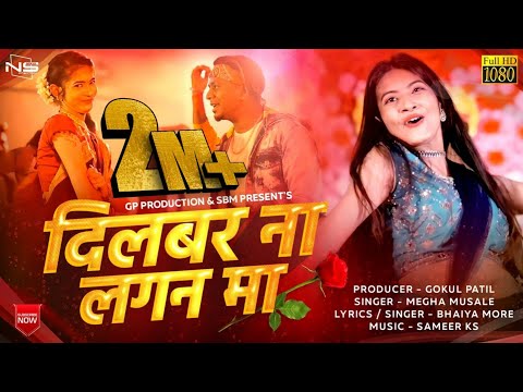 दिलबर ना लगण मा | Atam Na Lagan Ma Official Female Version | Bhaiya More | Megha Musale #Khandeshi