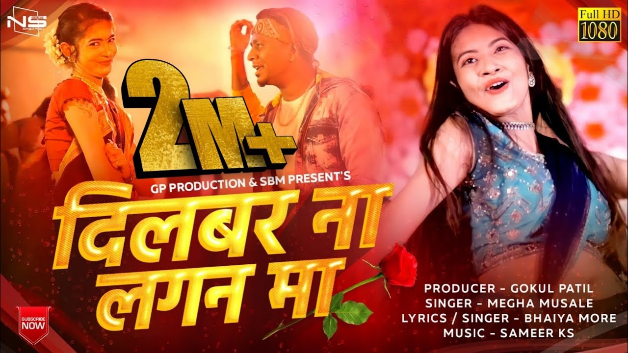 दिलबर ना लगण मा | Megha Musale का Official Female Version 🎶 | Khandeshi Song