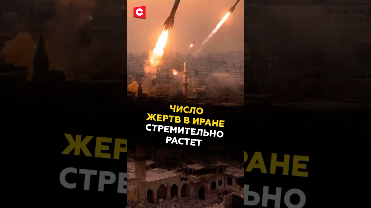 Рост жертв в Иране из-за атак США и Израиля 🇮🇷