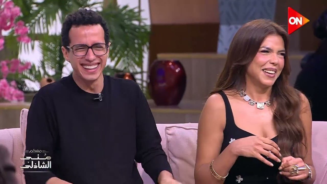 منى الشاذلي تقدم موسم جديد من البرنامج مع مفاجآت وضحكات 😅
