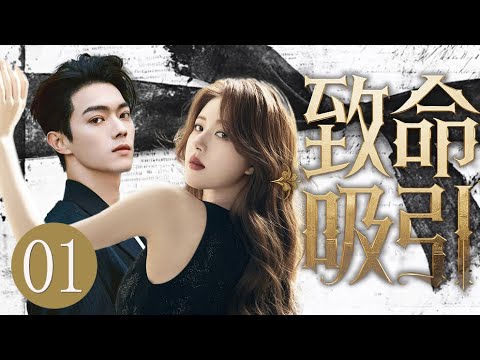 【2025最新剧】致命吸引01|双A对线,爱情面前谁怕谁!她步步算计,他却故意沦陷,赵露思撩完就跑,许凯却偏要她负责!💗 赵露思、许凯💗