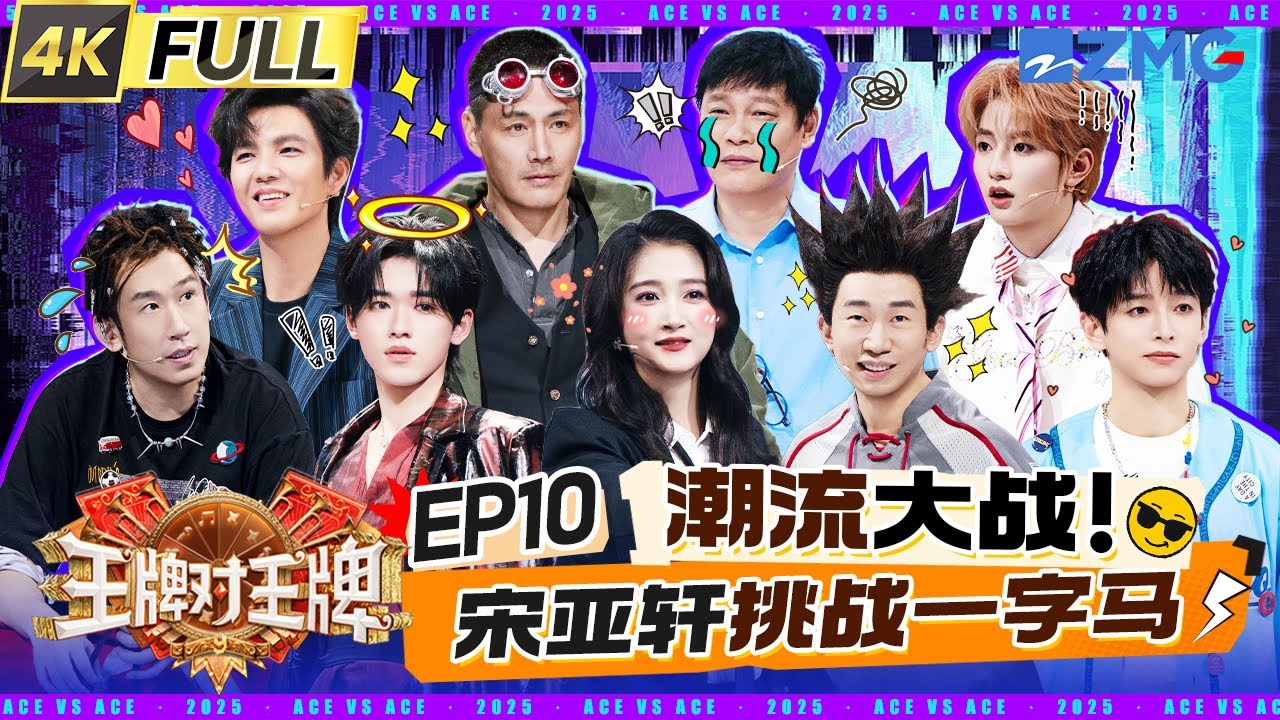 ENG【EP10】吴彤淋水预警!宋亚轩一字马失败尴尬到逃跑 杨迪在线辟谣自己不是“海胆成精” 关晓彤凭一句话猜出卧底队友 彭昱畅话还没说完就被淋成“落汤鸡” | 王牌对王牌9 20251031