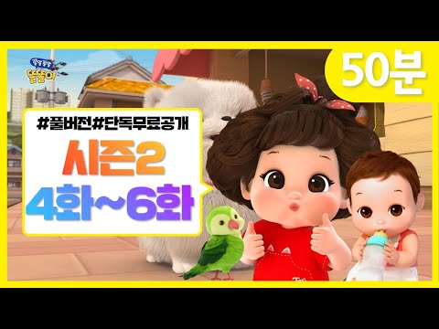 똘똘이 시즌2 풀버전 연속보기 | 4화~6화 연속보기 | 모아보기 | Toritori Animation | Chatty Toritori