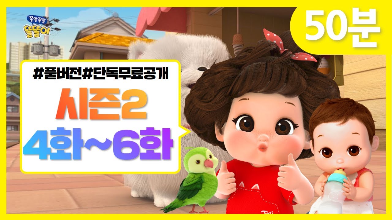 똘똘이 시즌2 풀버전 연속 시청 | 4~6화 모아보기 🎬