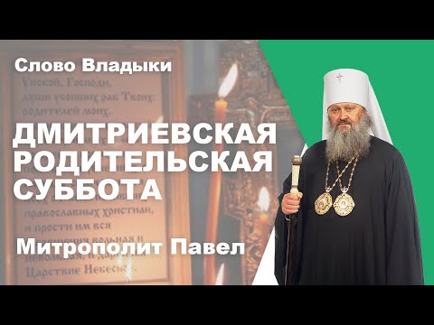 Дмитриевская родительская суббота