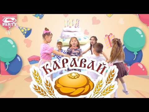 Каравай - PERFAM KIDS! Танцуй вместе с Super Party!