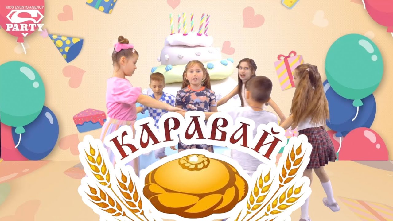 Каравай от PERFAM KIDS 🎉 — Весёлое танцевальное шоу для праздников!