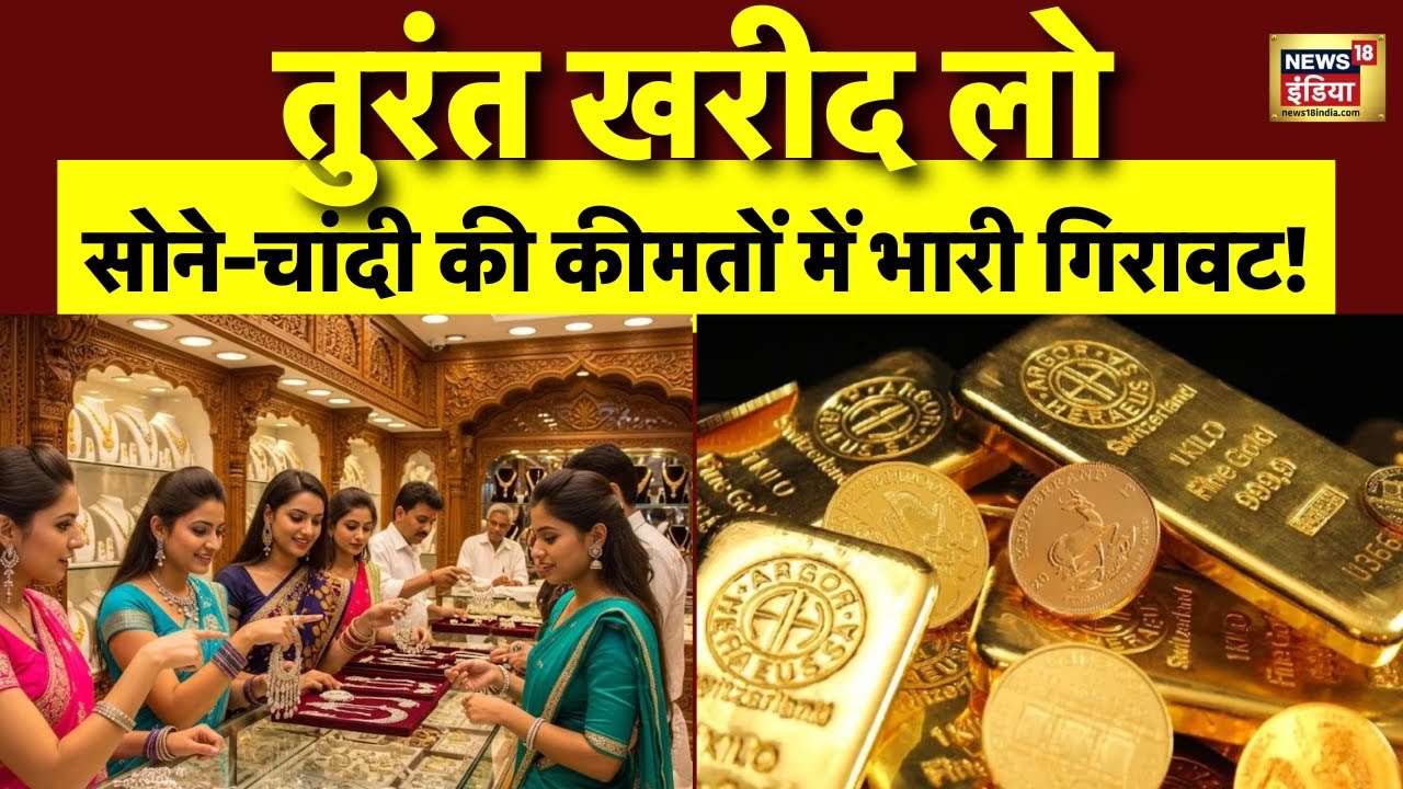 आज का सोने-चांदी का रेट: कीमतें फिर गिरावट, जल्दी खरीदें! 💰