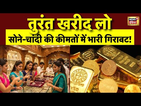 Gold Price Today: जल्दी खरीद लो! सोने-चांदी की कीमतों में फिर गिरावट! | Silver Rate । Latest Rate
