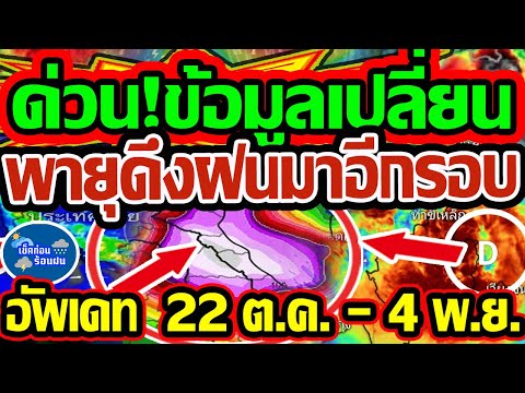 ❗❗ พยากรณ์อากาศวันนี้ 22  ต.ค. - 4 พ.ย. 68 ด่วน!ข้อมูลฝนเปลี่ยน พายุดึงฝนเข้าไทยมาอีกรอบ