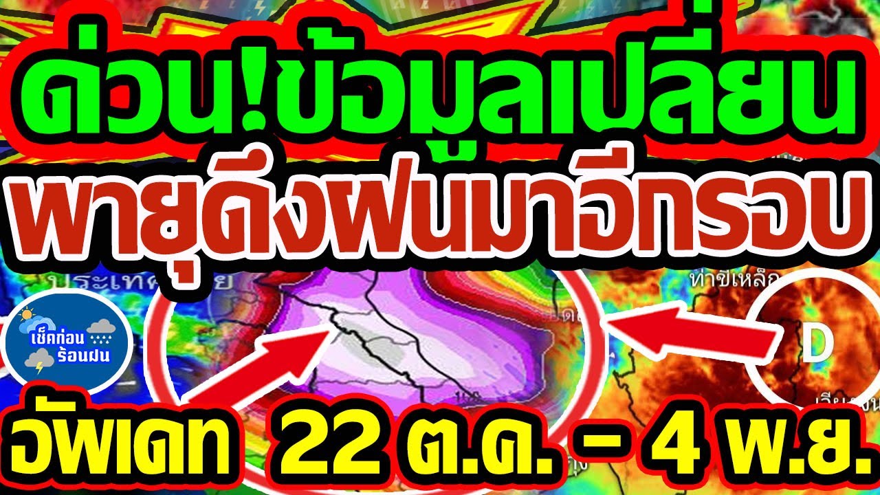 พยากรณ์อากาศ 22 ต.ค. - 4 พ.ย. 68 เตือนฝนหนักและพายุดีเปรสชันเข้ไทยอีกครั้ง! ☔