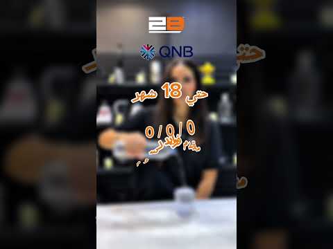 من غير تفكير! 😍 قسط لحد 18 شهر بدون فوائد من 2B و QNB | 0 مقدم و0 مصاريف