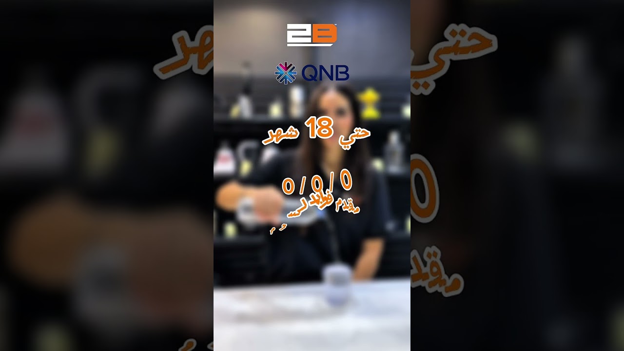 عرض خاص: اقساط حتى 18 شهر بدون فوائد من 2B وQNB 🎉