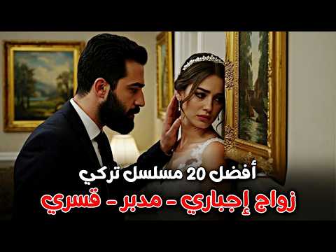 اجمل وافضل مسلسلات تركية زواج اجباري - مدبر - قسري - بالاكراه 👰🏻💞