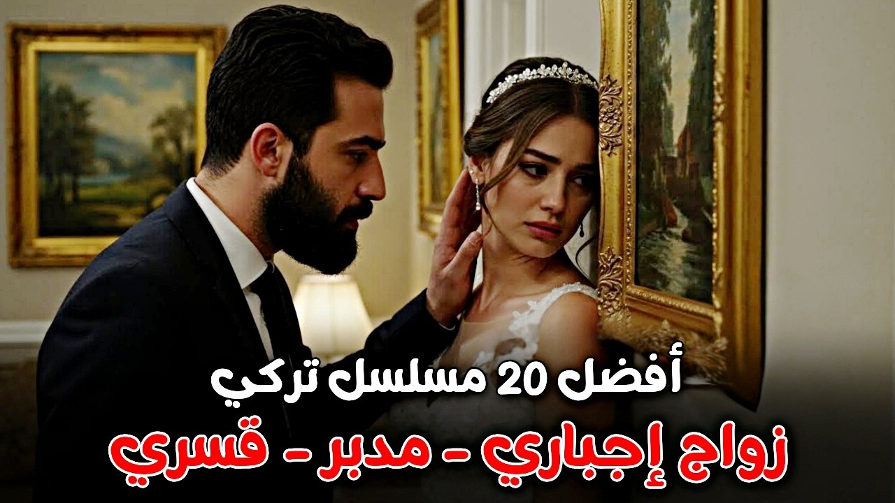أفضل 20 مسلسل تركي عن الزواج الإجباري 💍