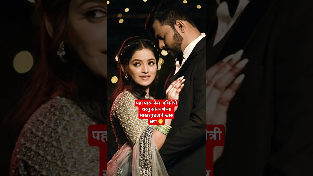 पहा पारूच्या साखरपुड्यातील खास क्षण😘| paaru marathi serial| zee marathi| sharayu sonawane engagement