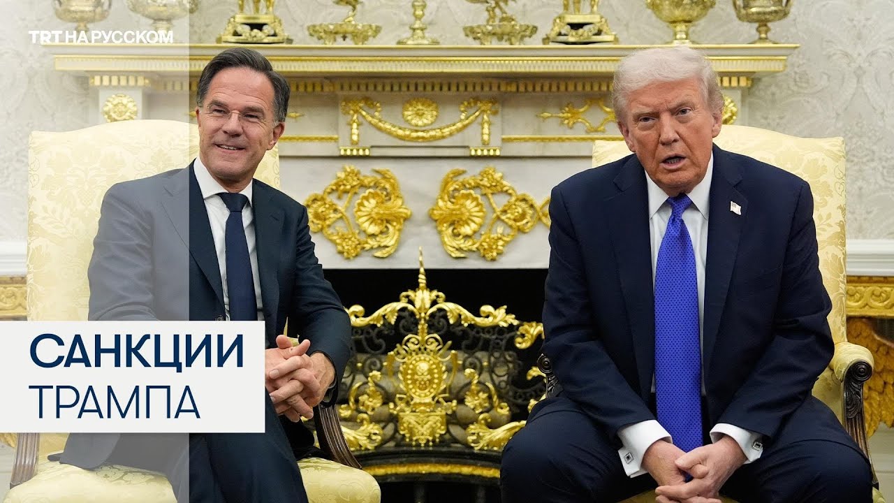 Трамп санкционировал крупные российские нефтяные компании